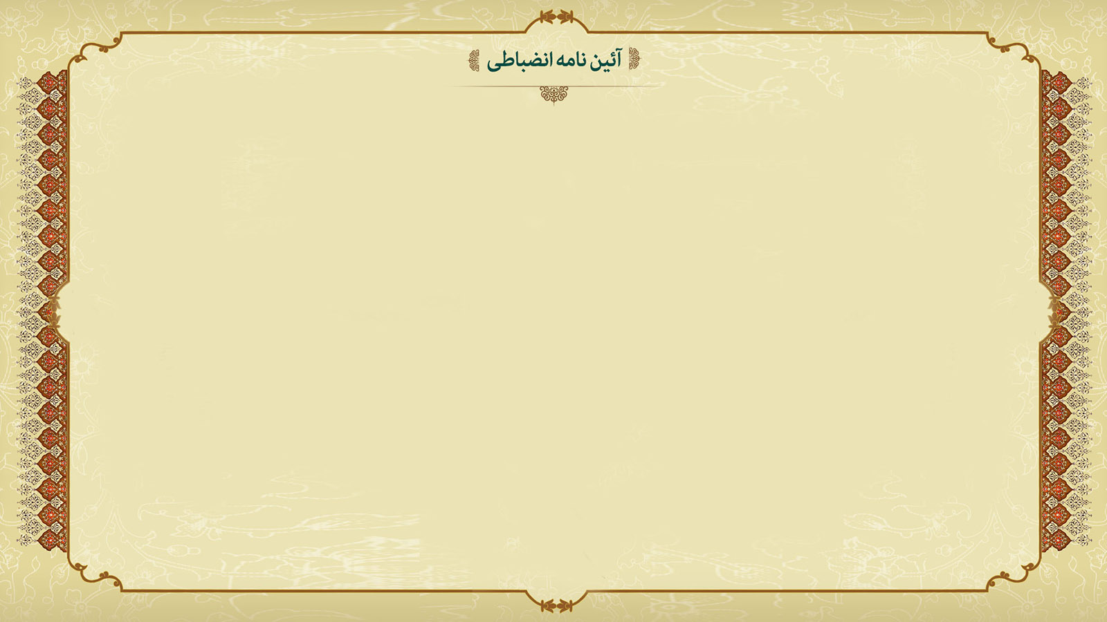 آئین نامه انضباطی 